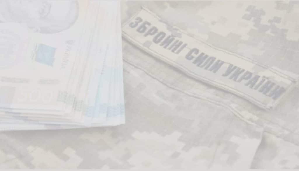 Військовий облік - Виплати військовим: правові аспекти та процедура отримання, поади від військового Адвоката «Альянс Лекс»